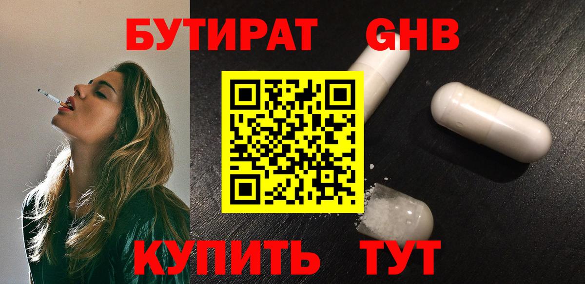 Бутират Butirat Североморск