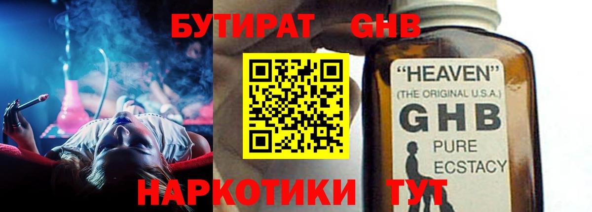 БУТИРАТ 1.4BDO  Вход с VPN  Североморск 