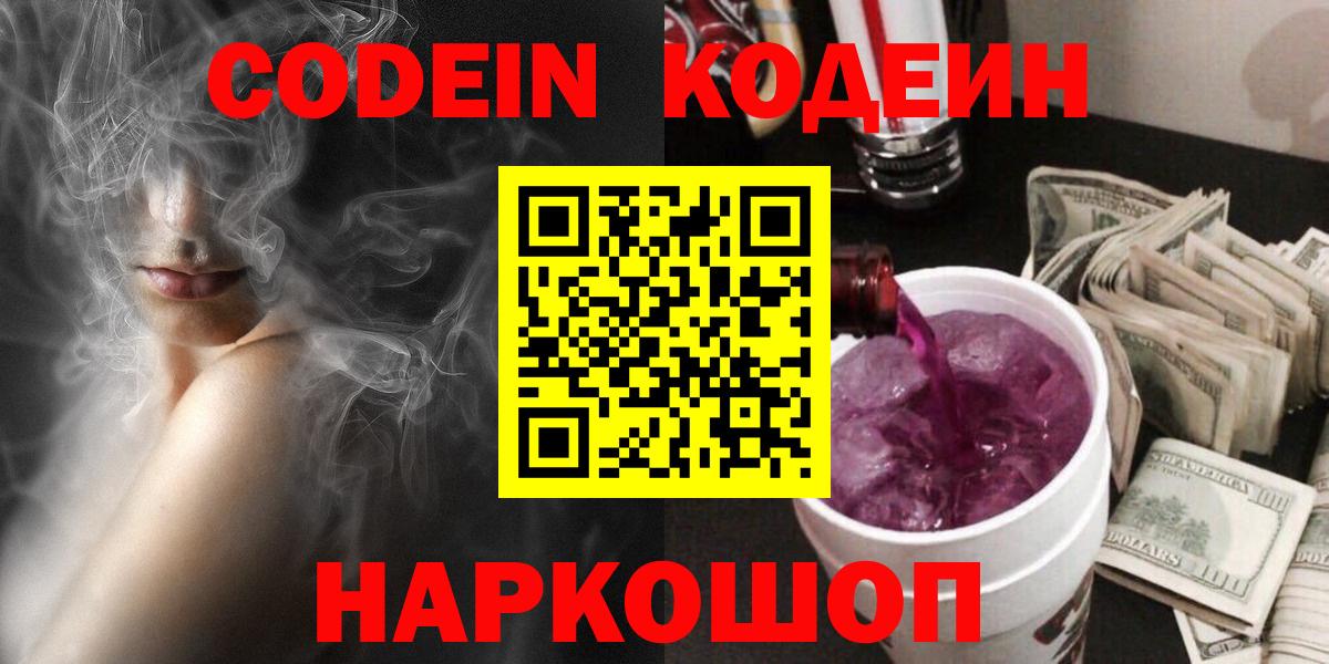 Кодеин Purple Drank Североморск