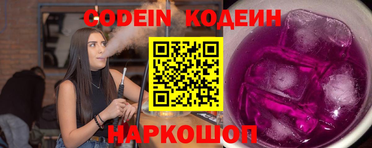 Codein напиток Lean (лин)  Кодеиновый сироп Lean Purple Drank  Североморск  Вход с VPN 